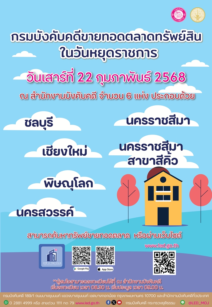 ﻿กรมบังคับคดี ขอเชิญร่วมงานขายทอดตลาดทรัพย์สินในวันหยุดราชการ ในวันเสาร์ที่ 22 กุมภาพันธ์ 2568